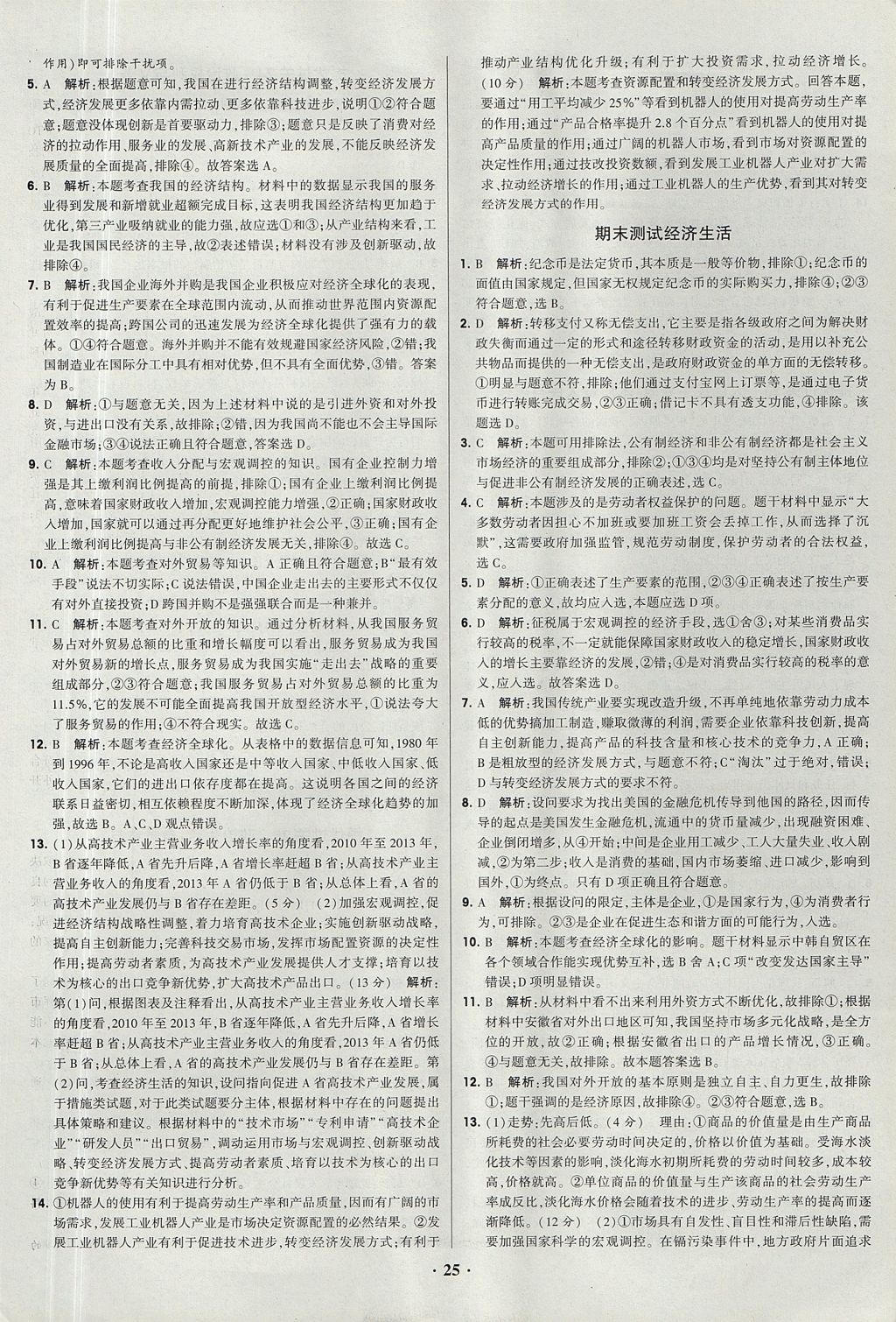 2018年經綸學典黑白題高中政治1經濟生活政治生活必修1、必修2人教版 參考答案第25頁