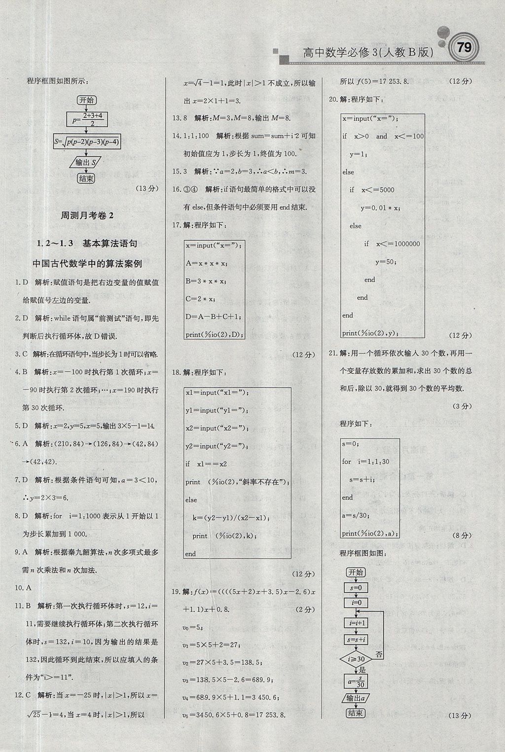 2018年輕巧奪冠周測月考直通高考高中數學必修3人教B版 參考答案第17頁