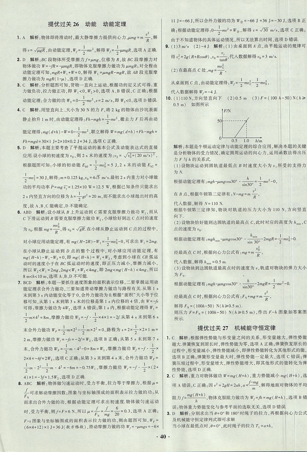 2018年經綸學典黑白題高中物理必修1、必修2人教版 參考答案第40頁