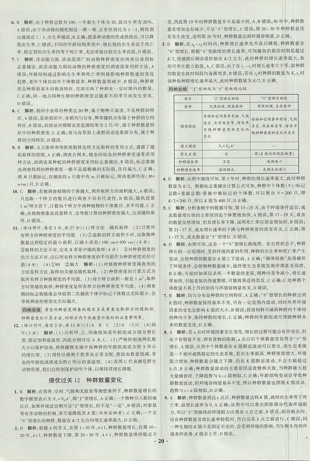 2018年经纶学典黑白题高中生物3稳态与环境必修3人教版 参考答案第20页