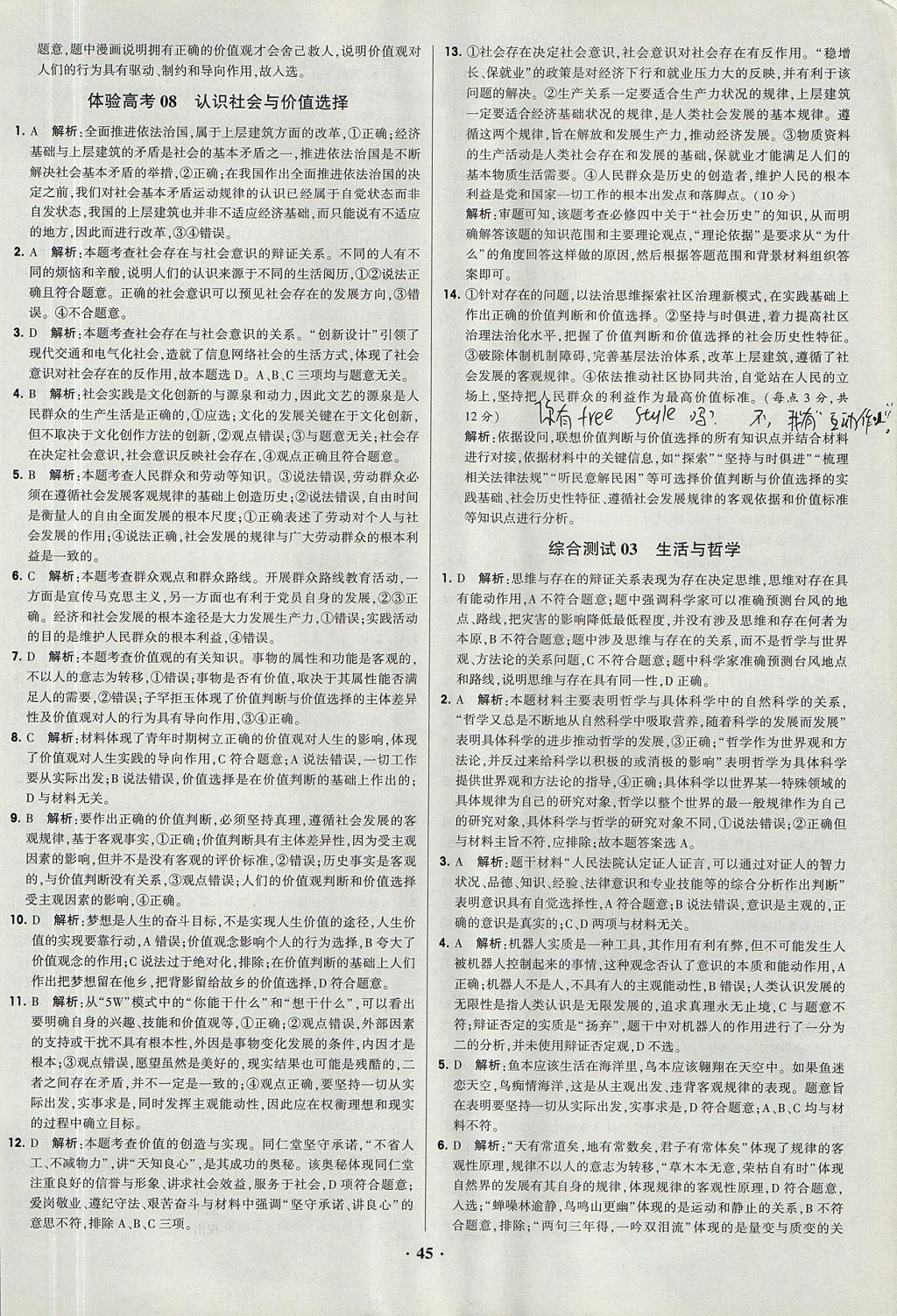 2018年经纶学典黑白题高中政治2文化生活生活与哲学必修3、必修4人教版 参考答案第45页