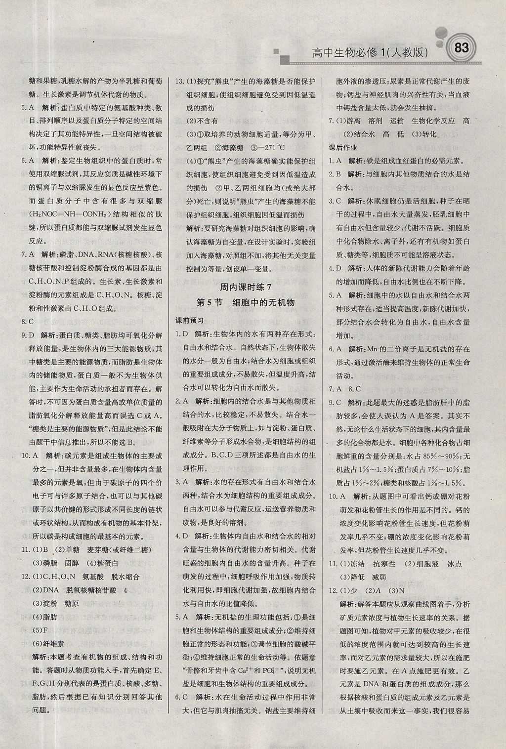 2018年輕巧奪冠周測月考直通高考高中生物必修1人教版 參考答案第5頁