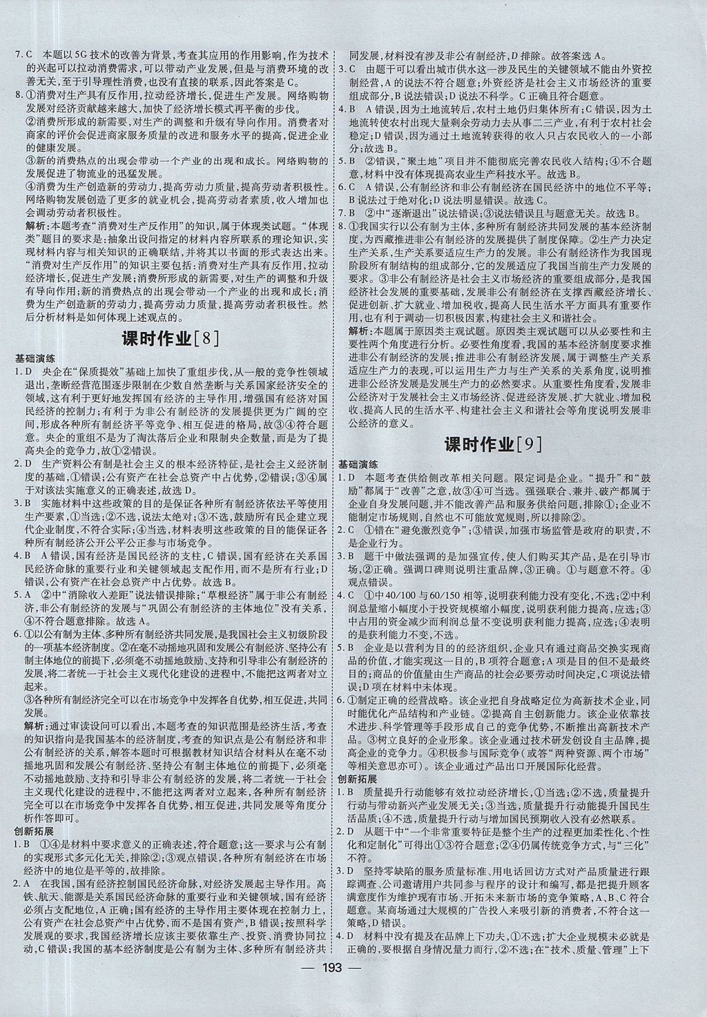 2018年成才之路高中新課程學(xué)習(xí)指導(dǎo)思想政治必修1人教版 參考答案第5頁