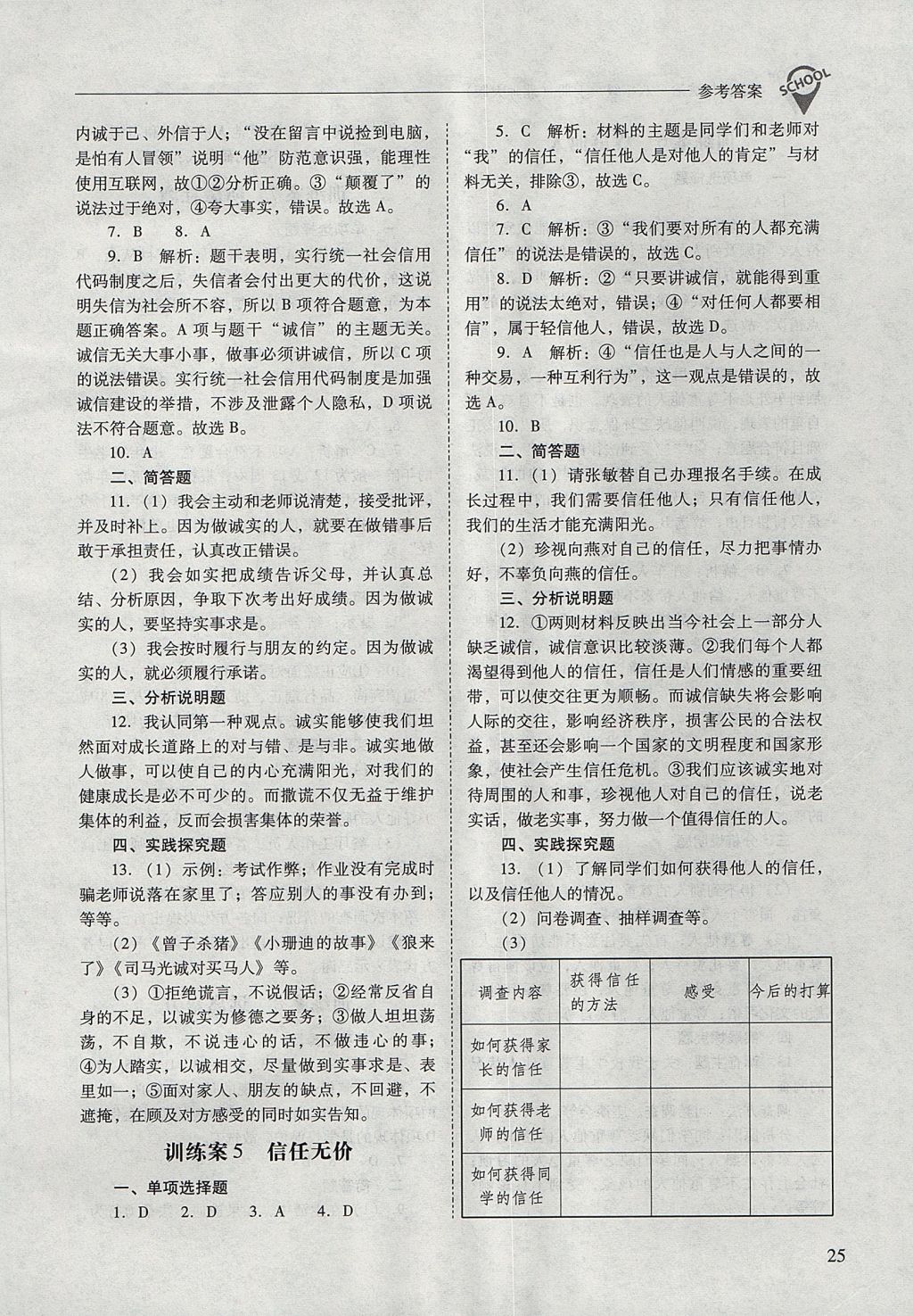 2017年新课程问题解决导学方案八年级道德与法治上册北师大版 参考答案第25页