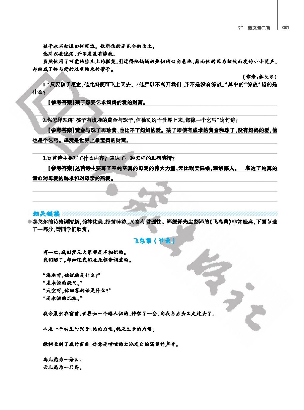 2017年基礎(chǔ)訓(xùn)練七年級(jí)語文上冊(cè)人教版僅限河南省使用大象出版社 參考答案第31頁