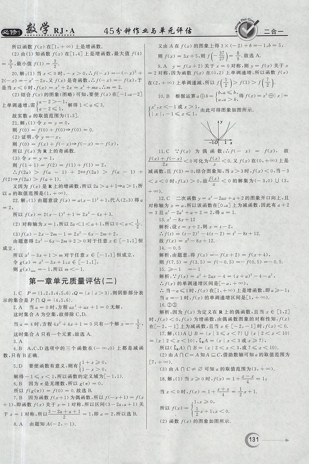 2018年红对勾45分钟作业与单元评估数学必修1人教A版 参考答案第31页