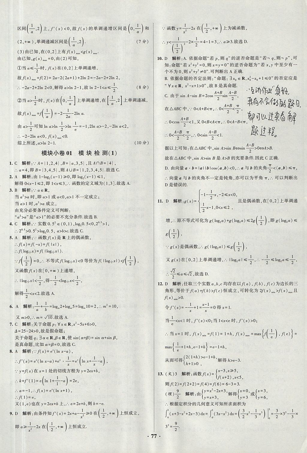 2018年經(jīng)綸學(xué)典黑白題高中數(shù)學(xué)1集合常用邏輯用語函數(shù)與導(dǎo)數(shù)必修1人教版 參考答案第77頁