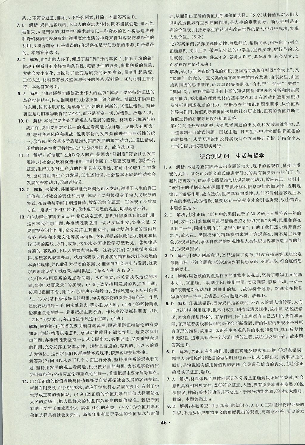 2018年经纶学典黑白题高中政治2文化生活生活与哲学必修3、必修4人教版 参考答案第46页