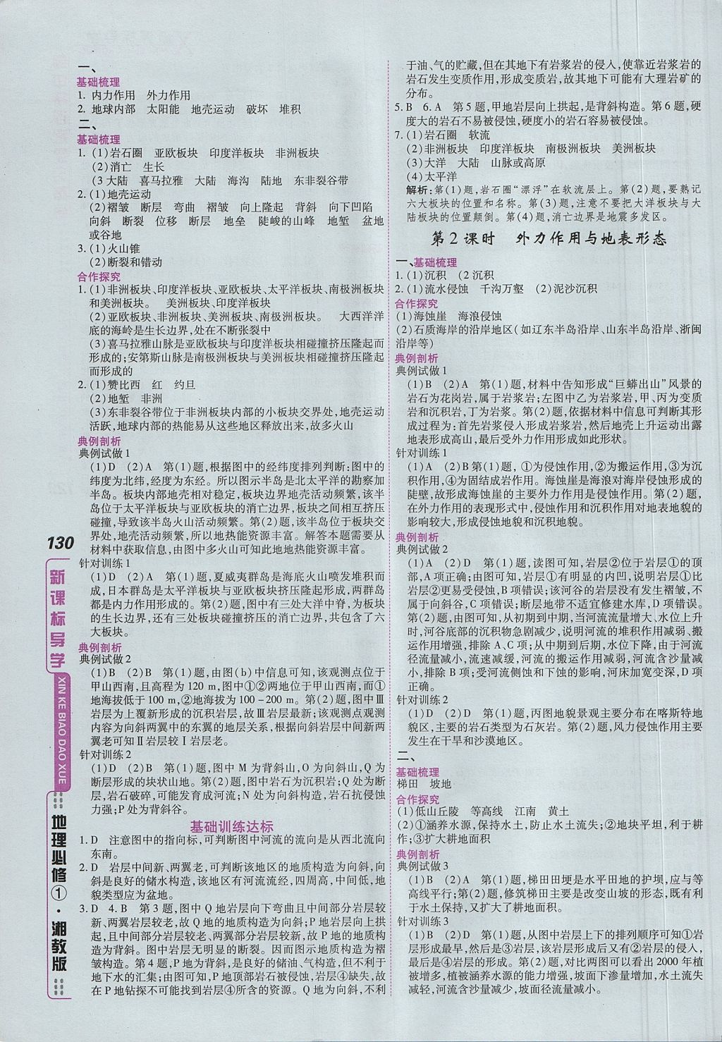 2018年成才之路高中新課程學習指導地理必修1湘教版 參考答案第20頁