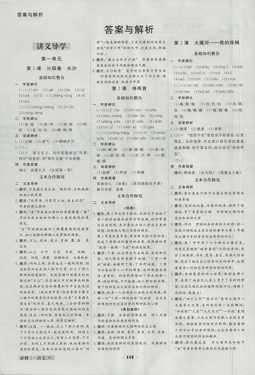 2018年金版教程高中新课程创新导学案语文必修1 参考答案第1页