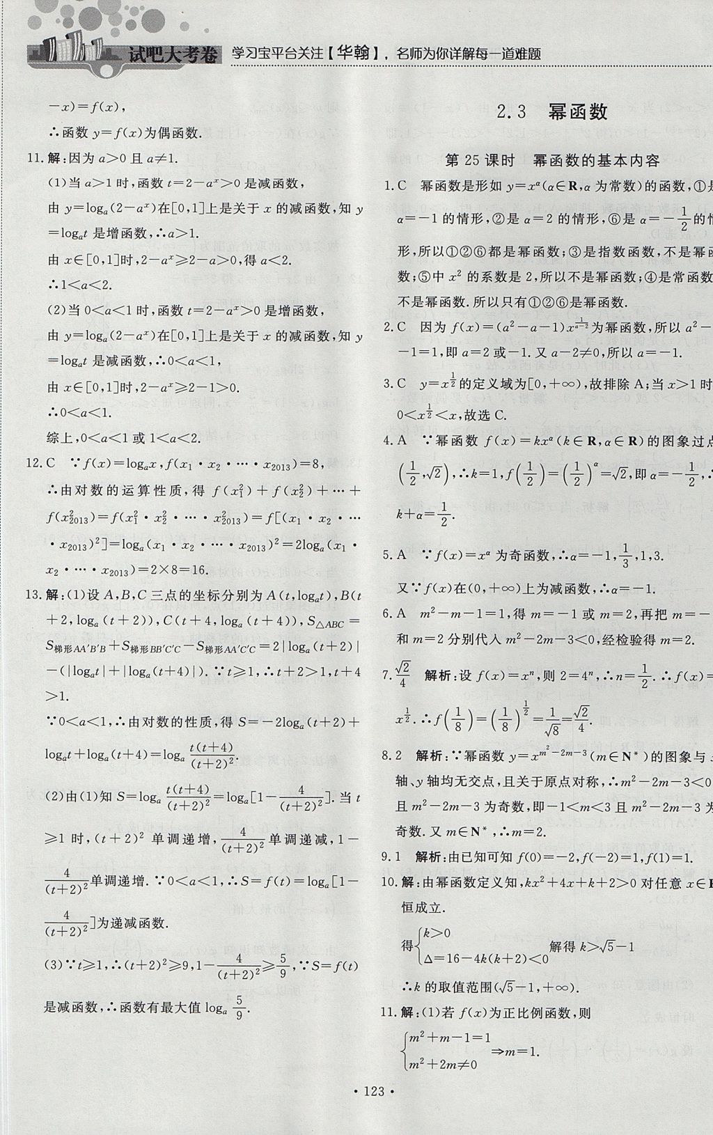 2018年試吧大考卷45分鐘課時作業(yè)與單元測試卷高中數(shù)學(xué)必修1人教版 參考答案第29頁