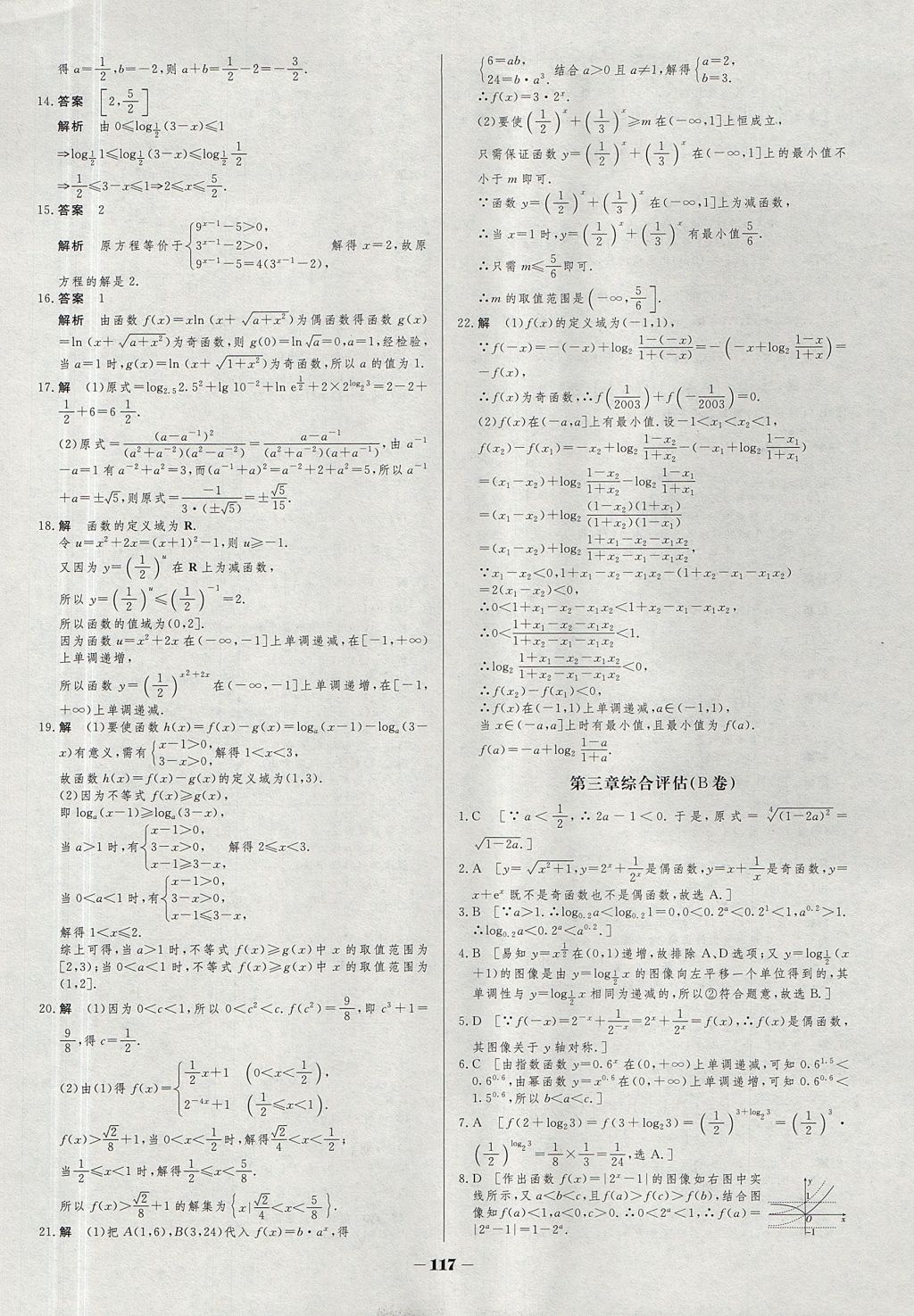 2018年金版教程作業(yè)與測(cè)評(píng)高中新課程學(xué)習(xí)數(shù)學(xué)必修1蘇教版 參考答案第24頁(yè)