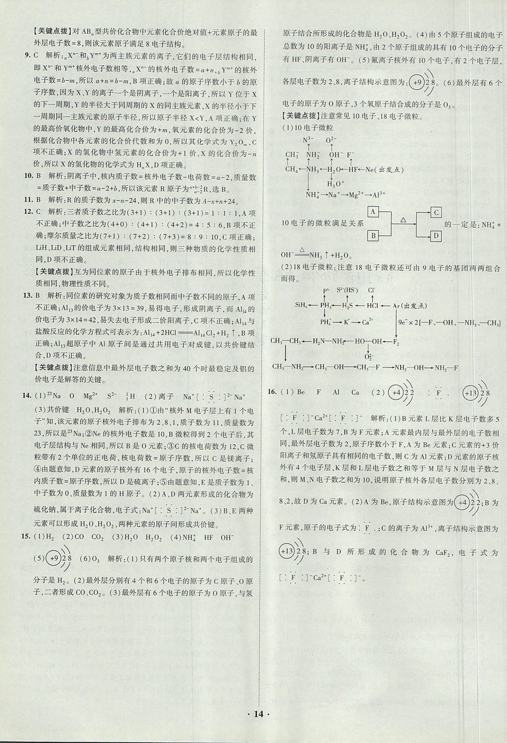 2018年經(jīng)綸學(xué)典黑白題高中化學(xué)1化學(xué)基本概念和理論必修1、必修2人教版 參考答案第14頁