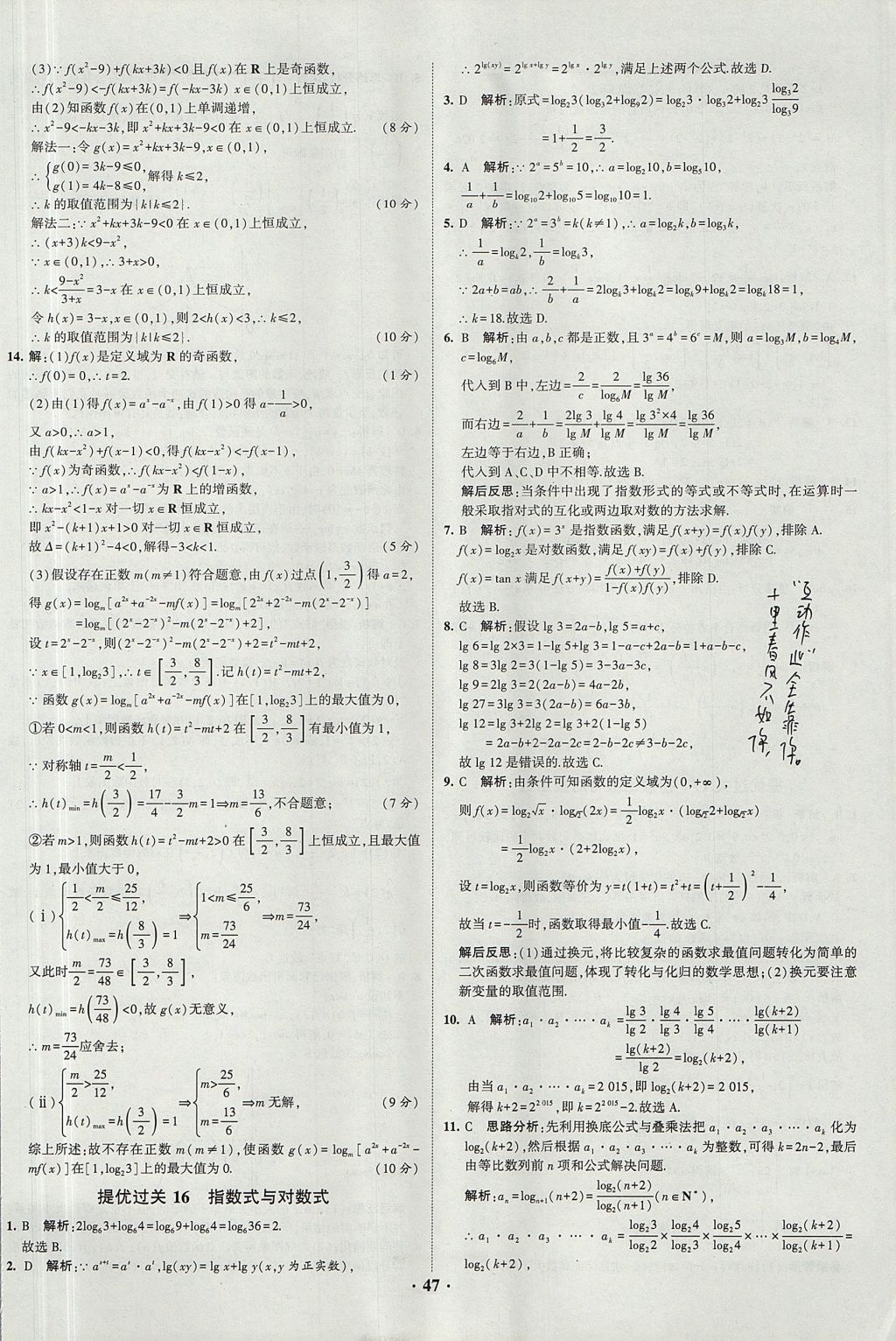 2018年經(jīng)綸學(xué)典黑白題高中數(shù)學(xué)1集合常用邏輯用語函數(shù)與導(dǎo)數(shù)必修1人教版 參考答案第47頁