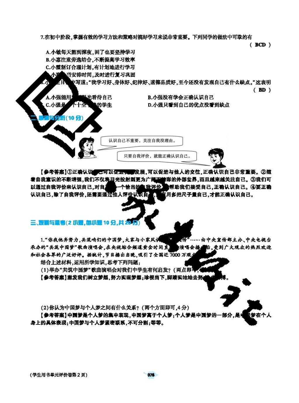 2017年基礎(chǔ)訓(xùn)練七年級道德與法治上冊人教版大象出版社 參考答案第76頁