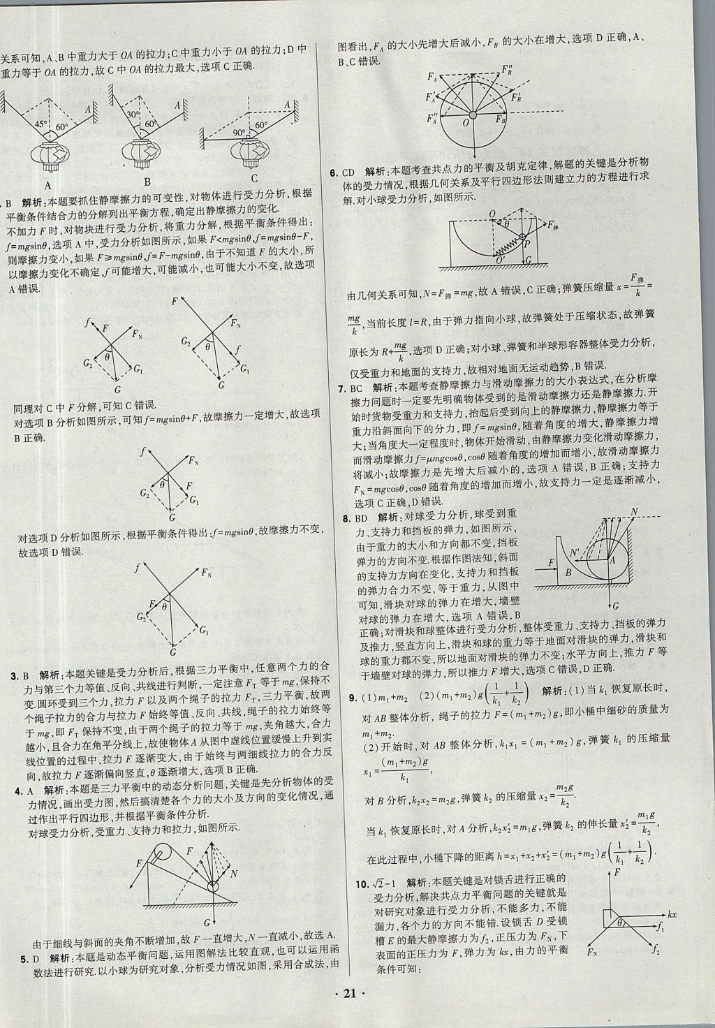 2018年經綸學典黑白題高中物理必修1、必修2人教版 參考答案第21頁