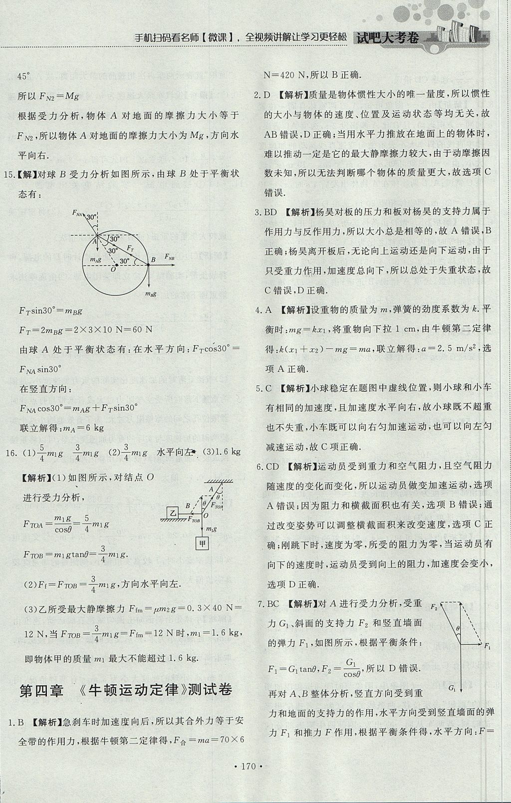 2018年試吧大考卷45分鐘課時(shí)作業(yè)與單元測(cè)試卷高中物理必修1 參考答案第64頁(yè)