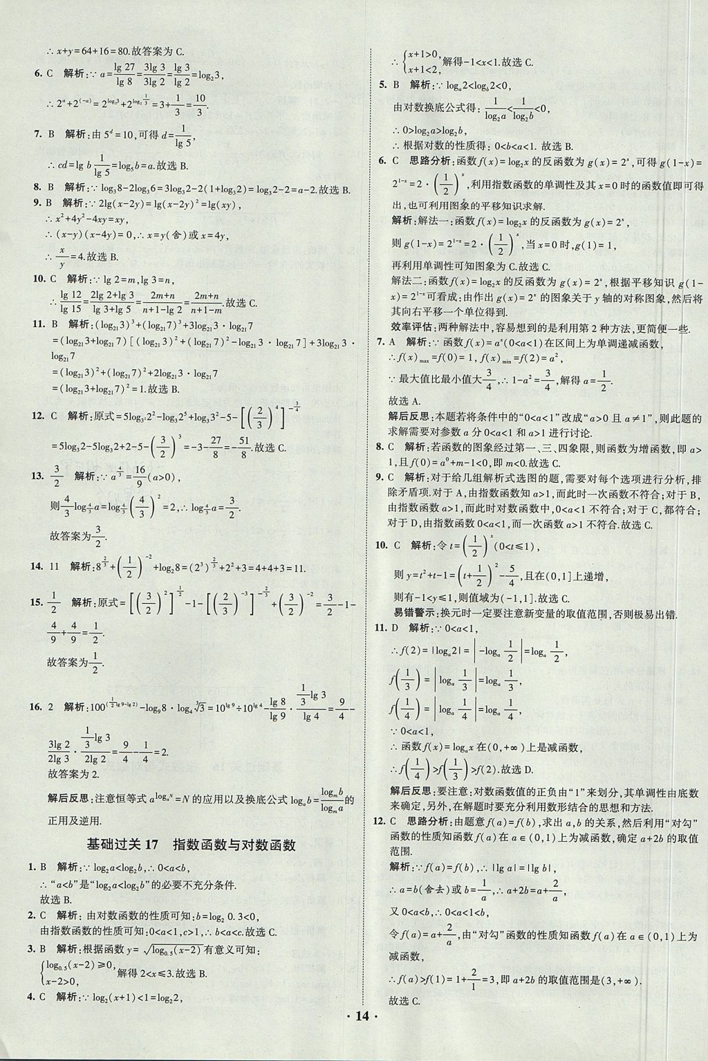 2018年經(jīng)綸學(xué)典黑白題高中數(shù)學(xué)1集合常用邏輯用語函數(shù)與導(dǎo)數(shù)必修1人教版 參考答案第14頁