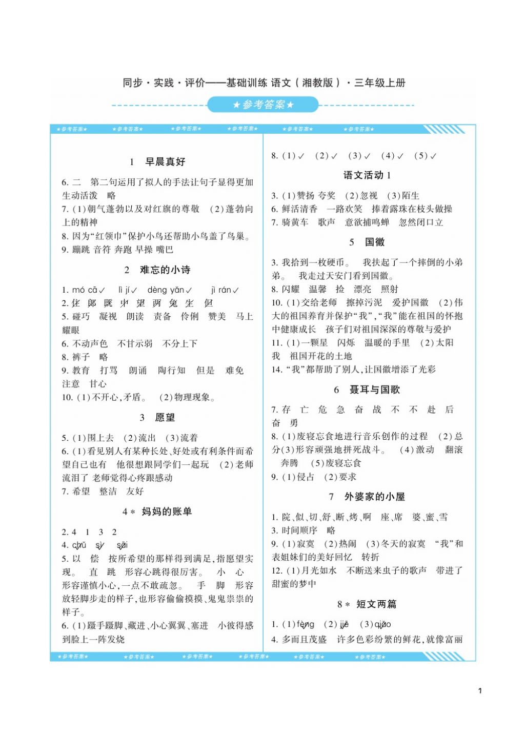 2017年課程基礎(chǔ)訓練三年級語文上冊湘教版湖南少年兒童出版社 參考答案第1頁