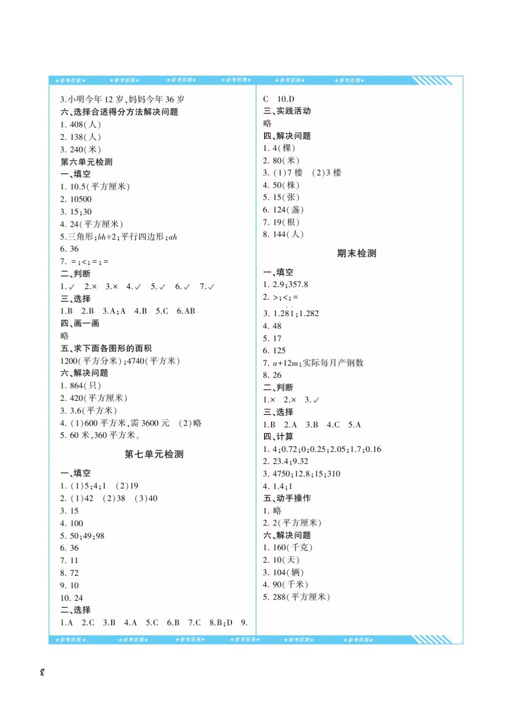 2017年課程基礎(chǔ)訓(xùn)練五年級數(shù)學(xué)上冊人教版湖南少年兒童出版社 參考答案第8頁