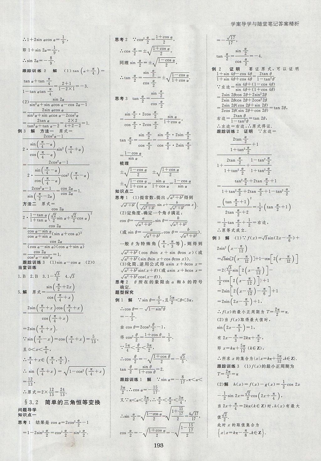 2018年步步高學(xué)案導(dǎo)學(xué)與隨堂筆記數(shù)學(xué)必修4人教A版 參考答案第17頁