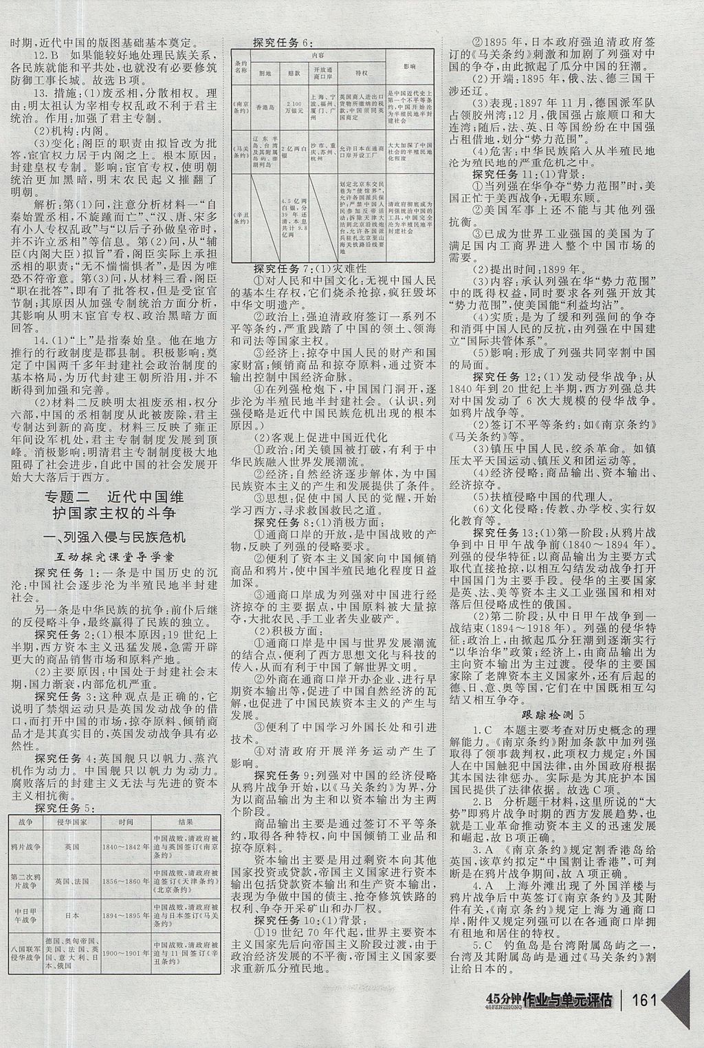 2018年紅對勾45分鐘作業(yè)與單元評估歷史必修1人民版 參考答案第5頁