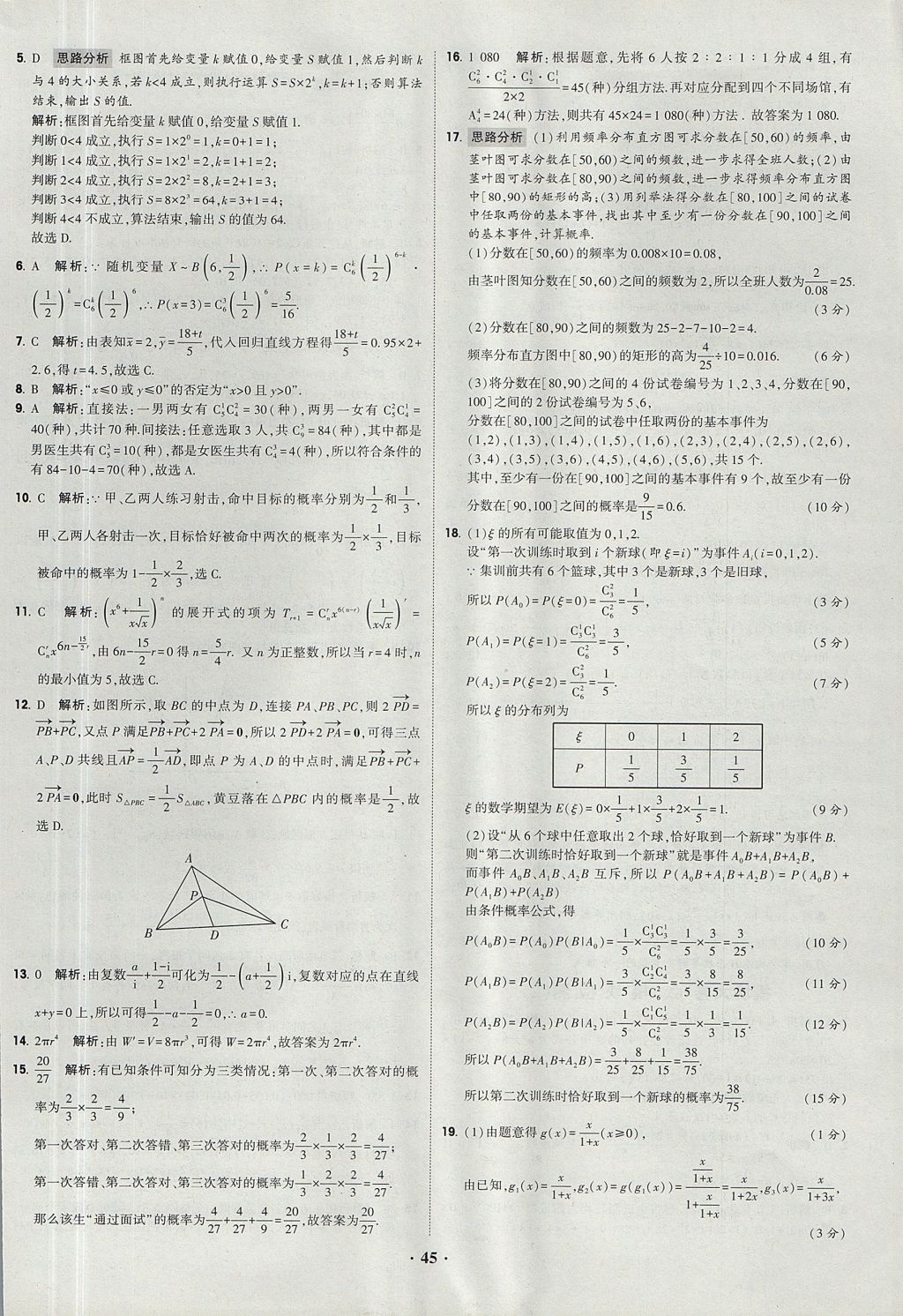 2018年經(jīng)綸學(xué)典黑白題高中數(shù)學(xué)必修3人教版 參考答案第45頁(yè)