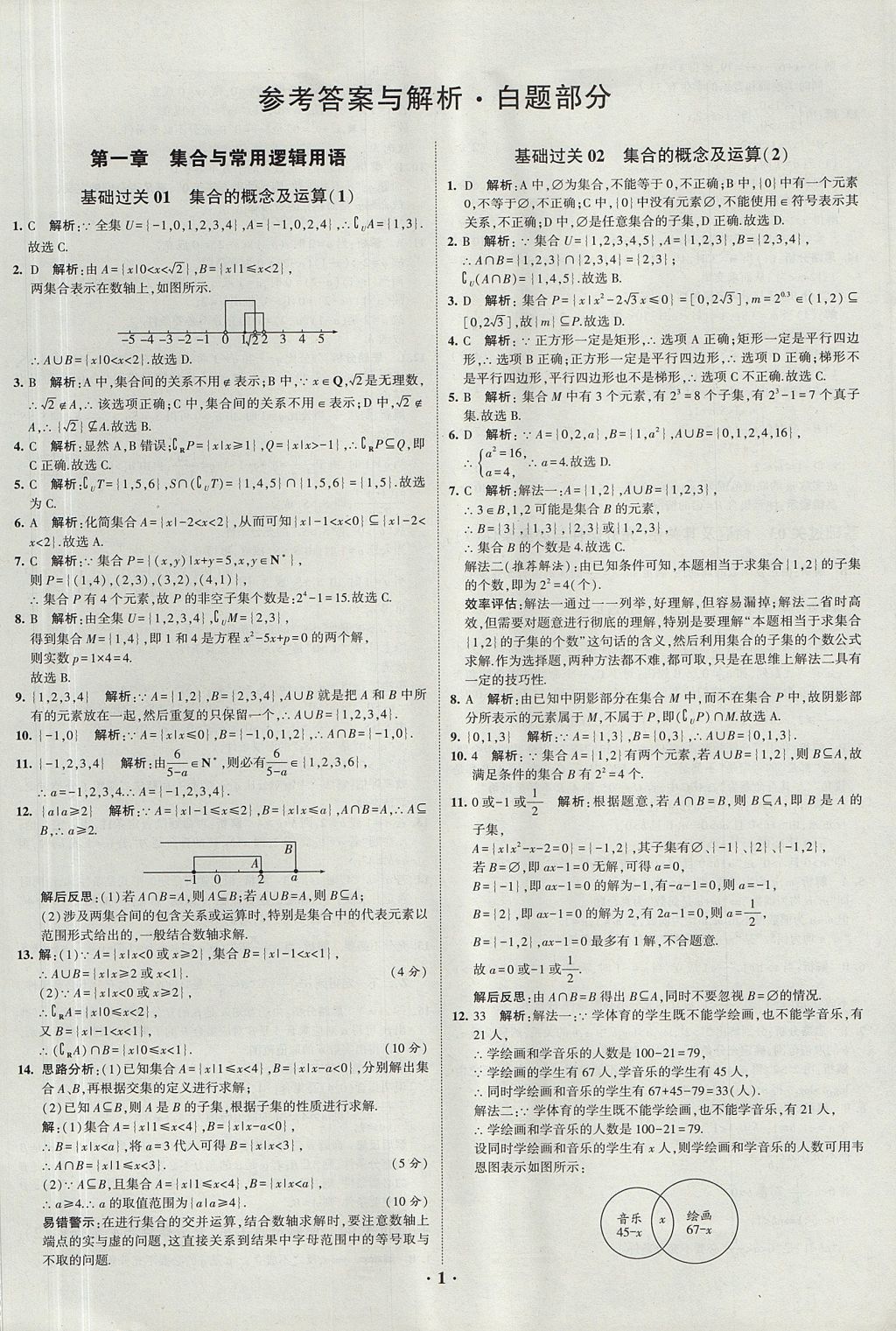 2018年經(jīng)綸學典黑白題高中數(shù)學1集合常用邏輯用語函數(shù)與導數(shù)必修1人教版 參考答案第1頁