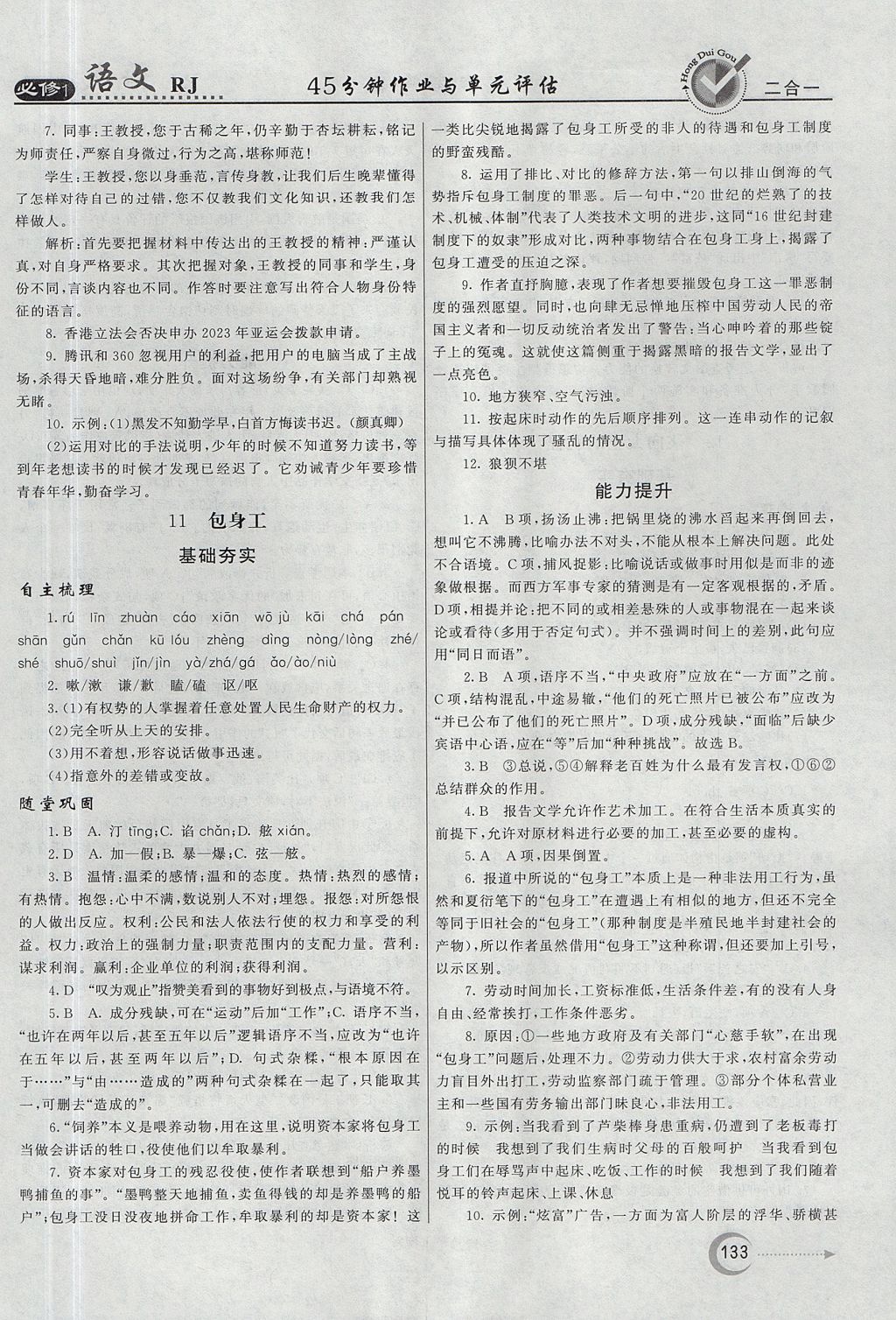 2018年紅對(duì)勾45分鐘作業(yè)與單元評(píng)估語(yǔ)文必修1人教版 參考答案第17頁(yè)