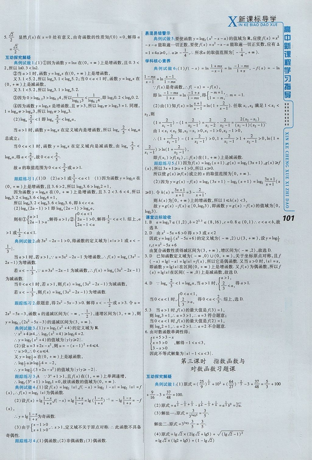 2018年成才之路高中新課程學(xué)習(xí)指導(dǎo)數(shù)學(xué)必修1人教A版 參考答案第23頁(yè)