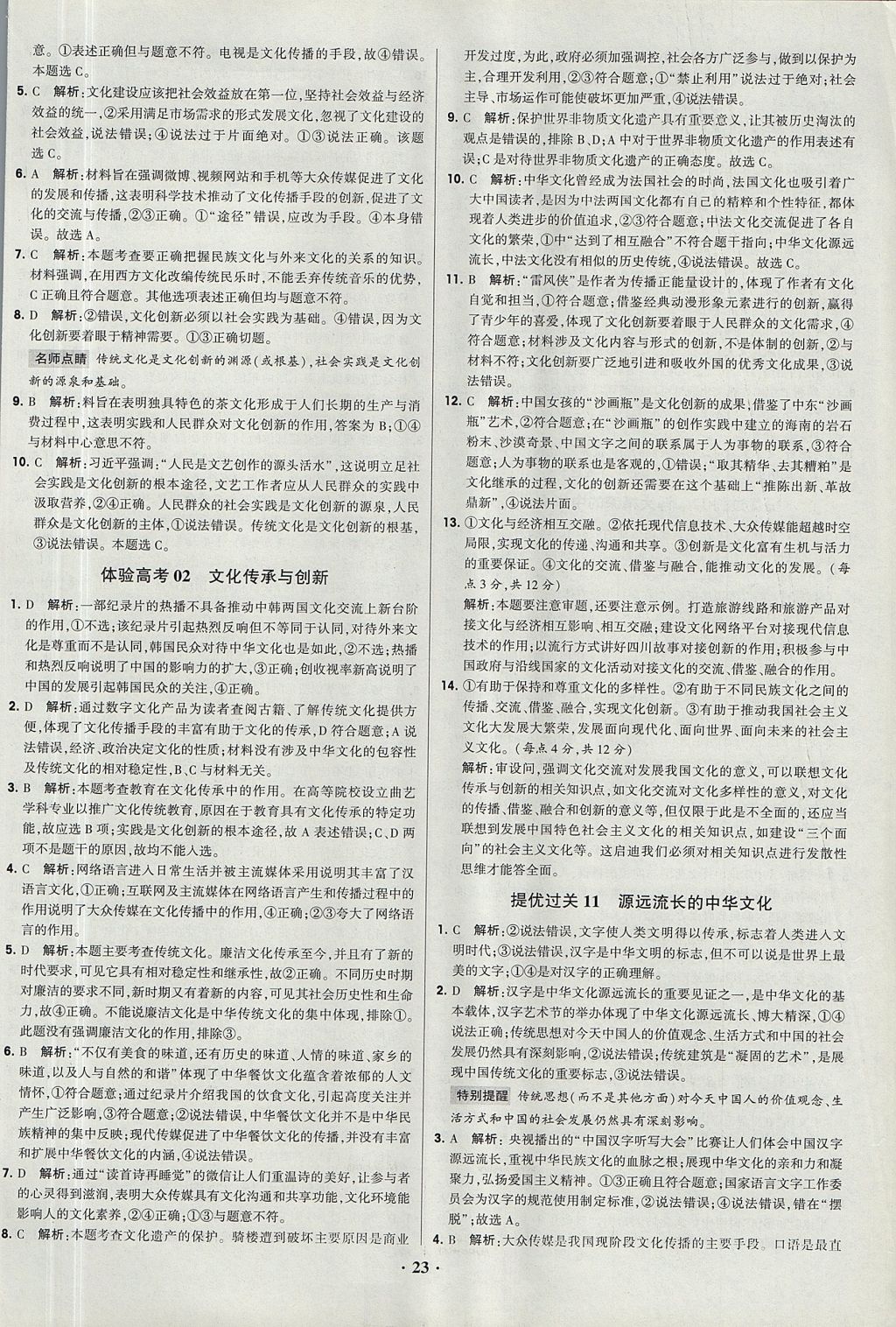 2018年经纶学典黑白题高中政治2文化生活生活与哲学必修3、必修4人教版 参考答案第23页