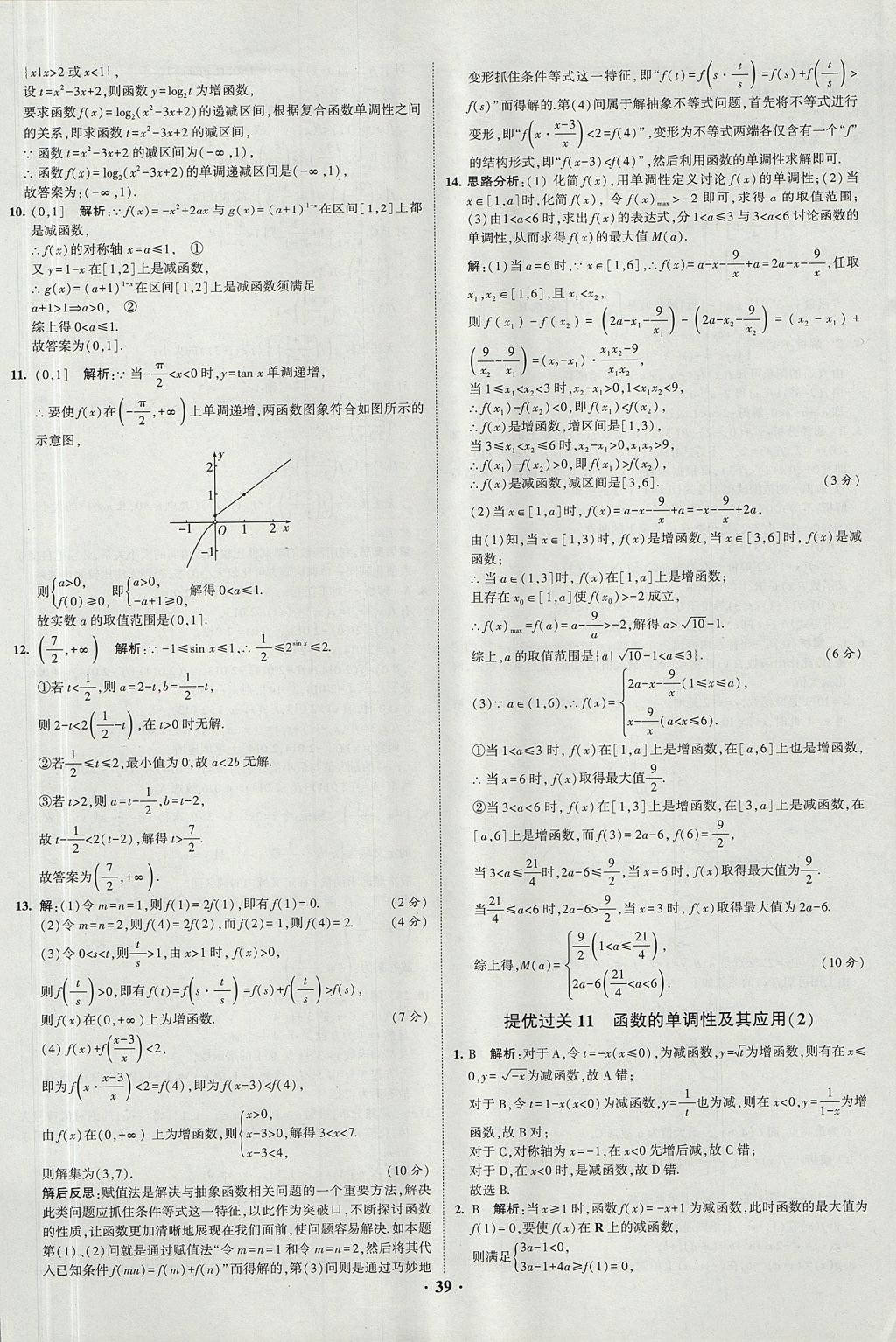 2018年經(jīng)綸學(xué)典黑白題高中數(shù)學(xué)1集合常用邏輯用語函數(shù)與導(dǎo)數(shù)必修1人教版 參考答案第39頁