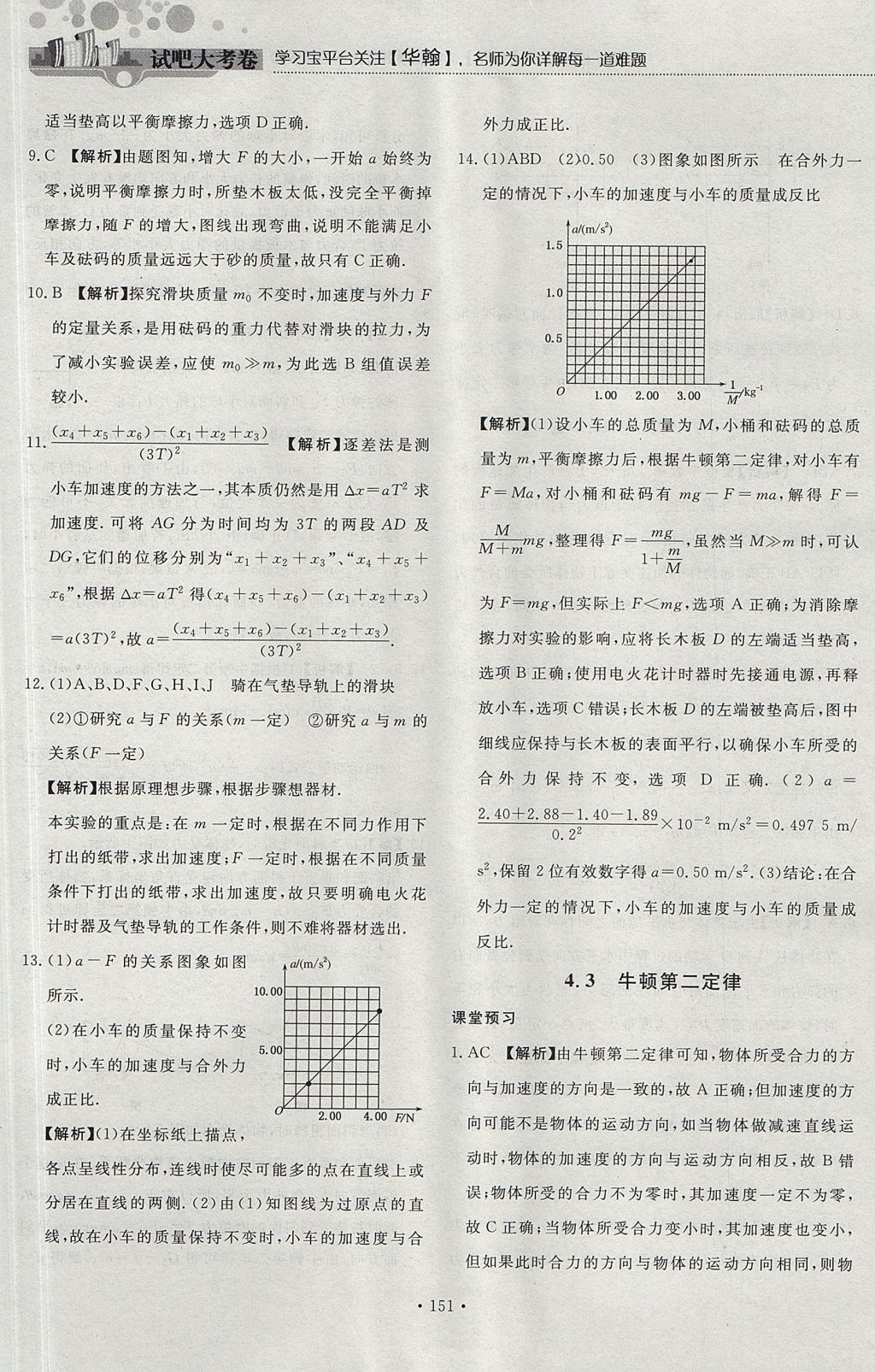 2018年試吧大考卷45分鐘課時作業(yè)與單元測試卷高中物理必修1 參考答案第45頁