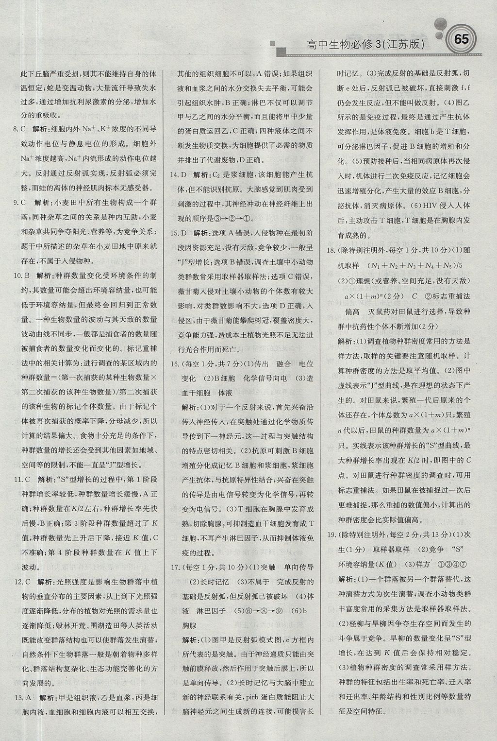 2018年輕巧奪冠周測(cè)月考直通高考高中生物必修3江蘇版 參考答案第23頁(yè)
