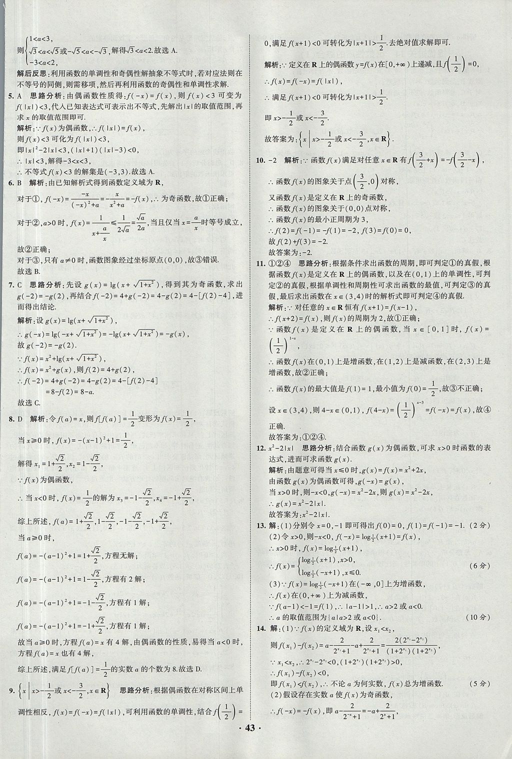 2018年經綸學典黑白題高中數(shù)學1集合常用邏輯用語函數(shù)與導數(shù)必修1人教版 參考答案第43頁