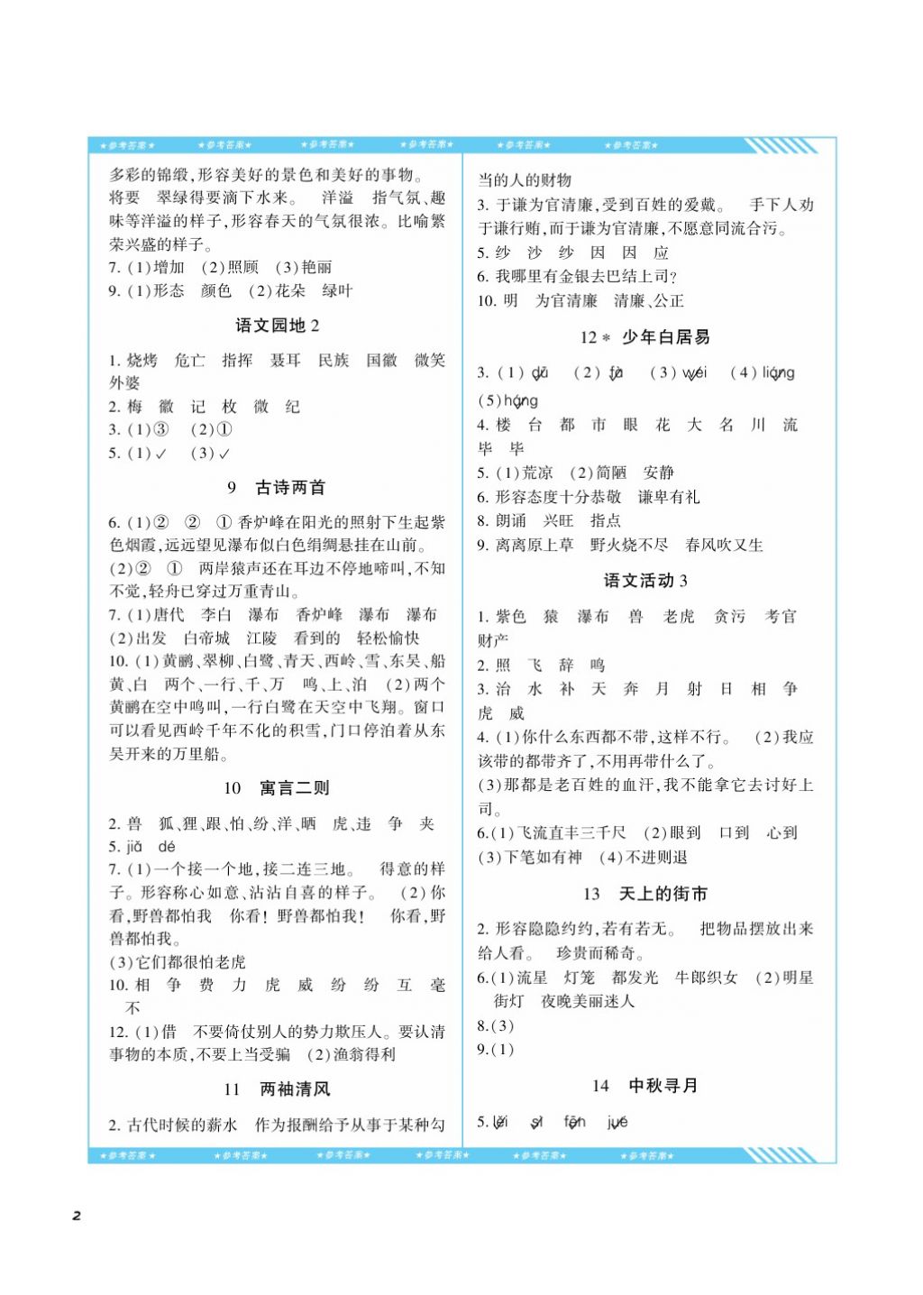 2017年課程基礎(chǔ)訓(xùn)練三年級(jí)語(yǔ)文上冊(cè)湘教版湖南少年兒童出版社 參考答案第2頁(yè)