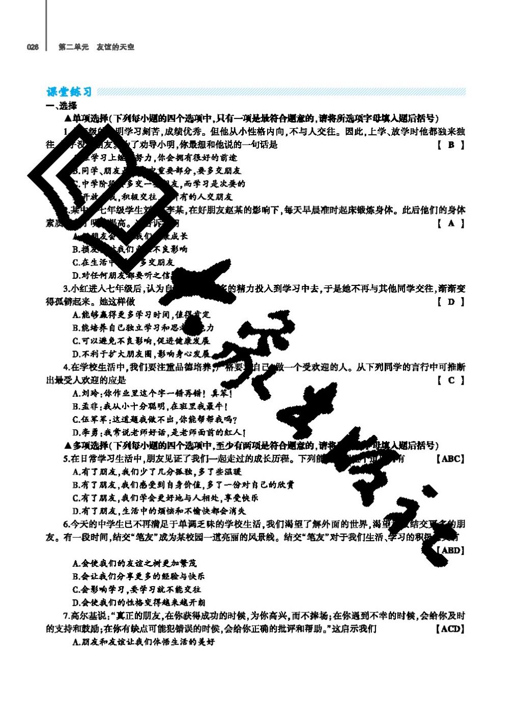 2017年基礎訓練七年級道德與法治上冊人教版大象出版社 參考答案第26頁