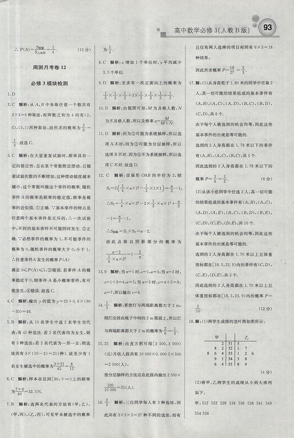 2018年輕巧奪冠周測月考直通高考高中數(shù)學(xué)必修3人教B版 參考答案第31頁