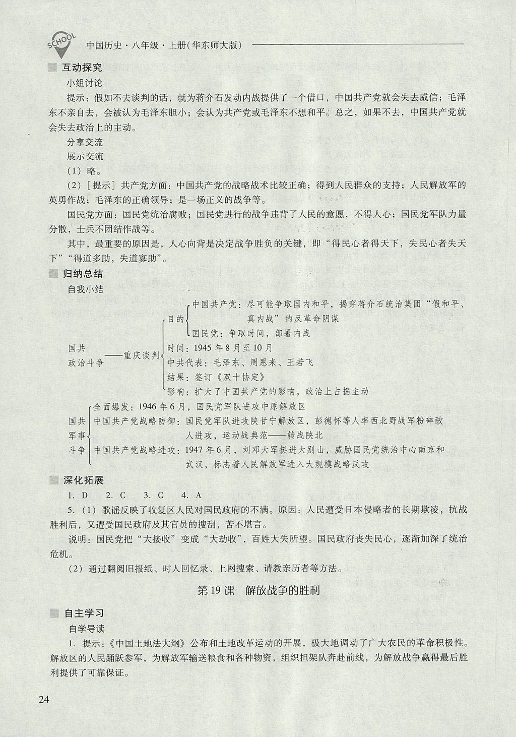 2017年新课程问题解决导学方案八年级中国历史上册华东师大版 参考答案第24页