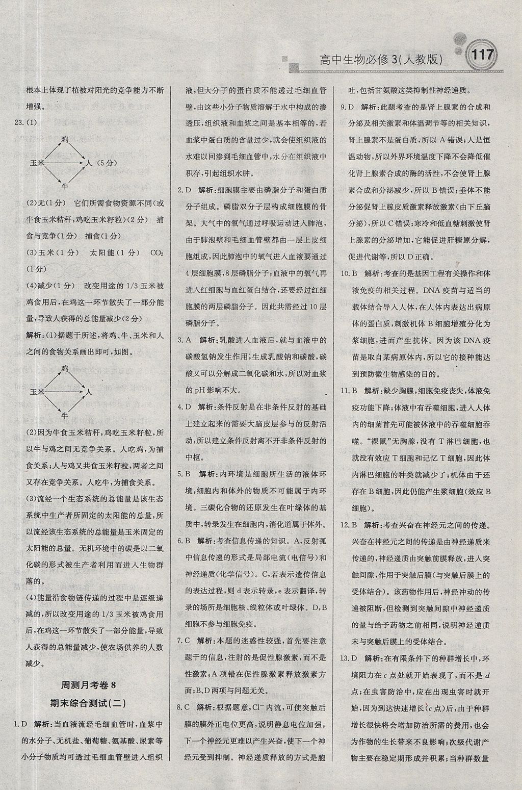 2018年輕巧奪冠周測(cè)月考直通高考高中生物必修3人教版 參考答案第31頁(yè)