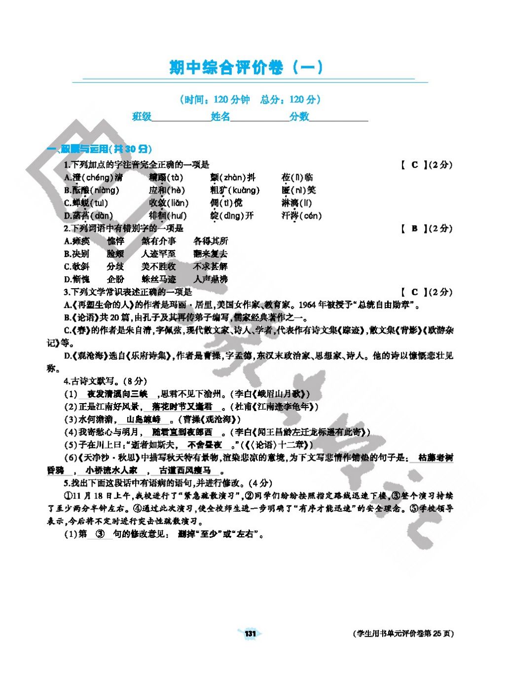 2017年基礎(chǔ)訓(xùn)練七年級語文上冊人教版僅限河南省使用大象出版社 參考答案第131頁