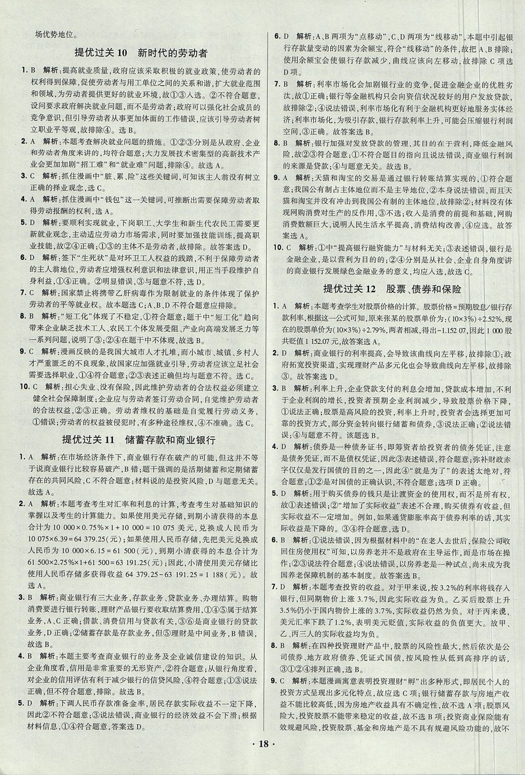 2018年經綸學典黑白題高中政治1經濟生活政治生活必修1、必修2人教版 參考答案第18頁