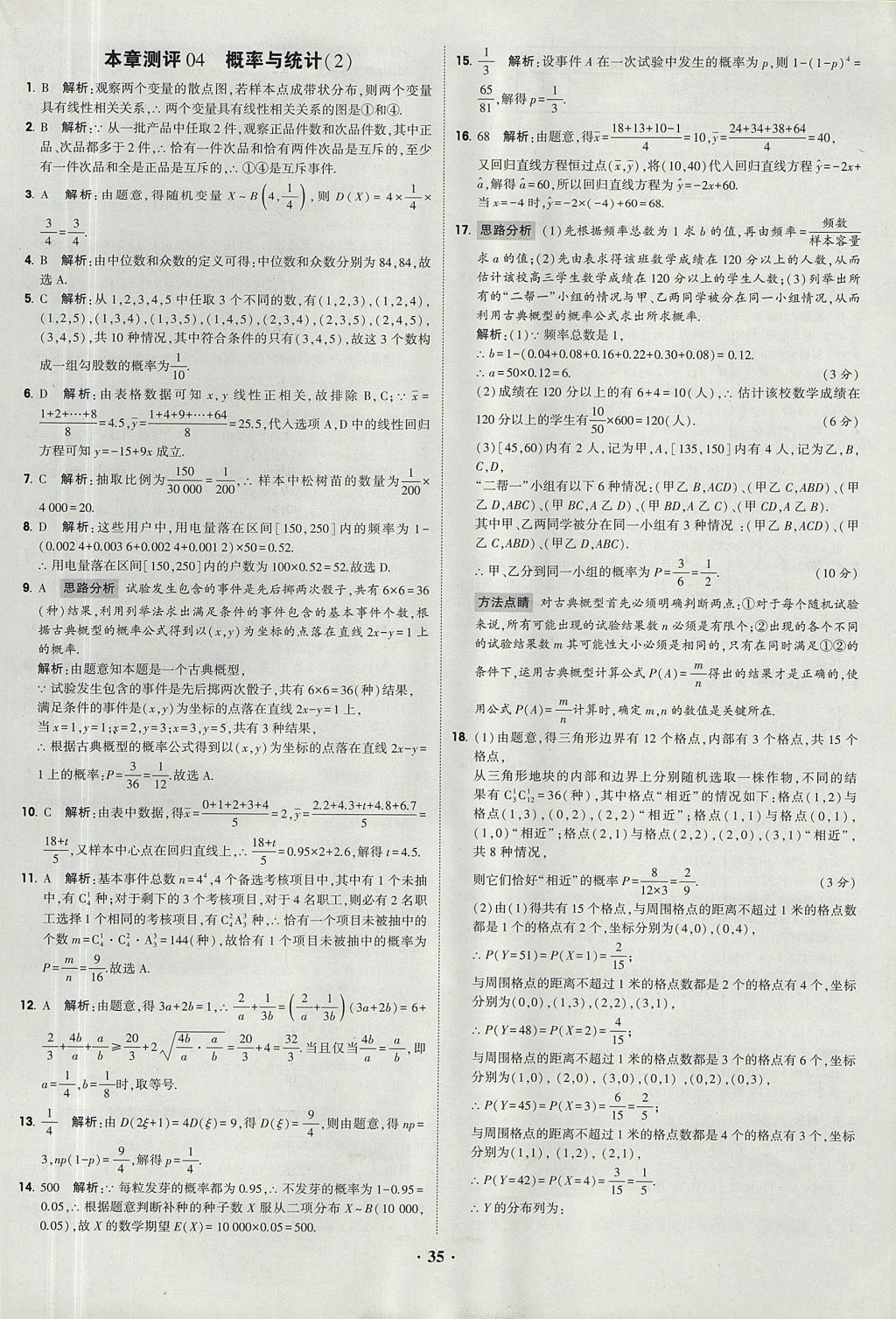 2018年經(jīng)綸學(xué)典黑白題高中數(shù)學(xué)必修3人教版 參考答案第35頁(yè)