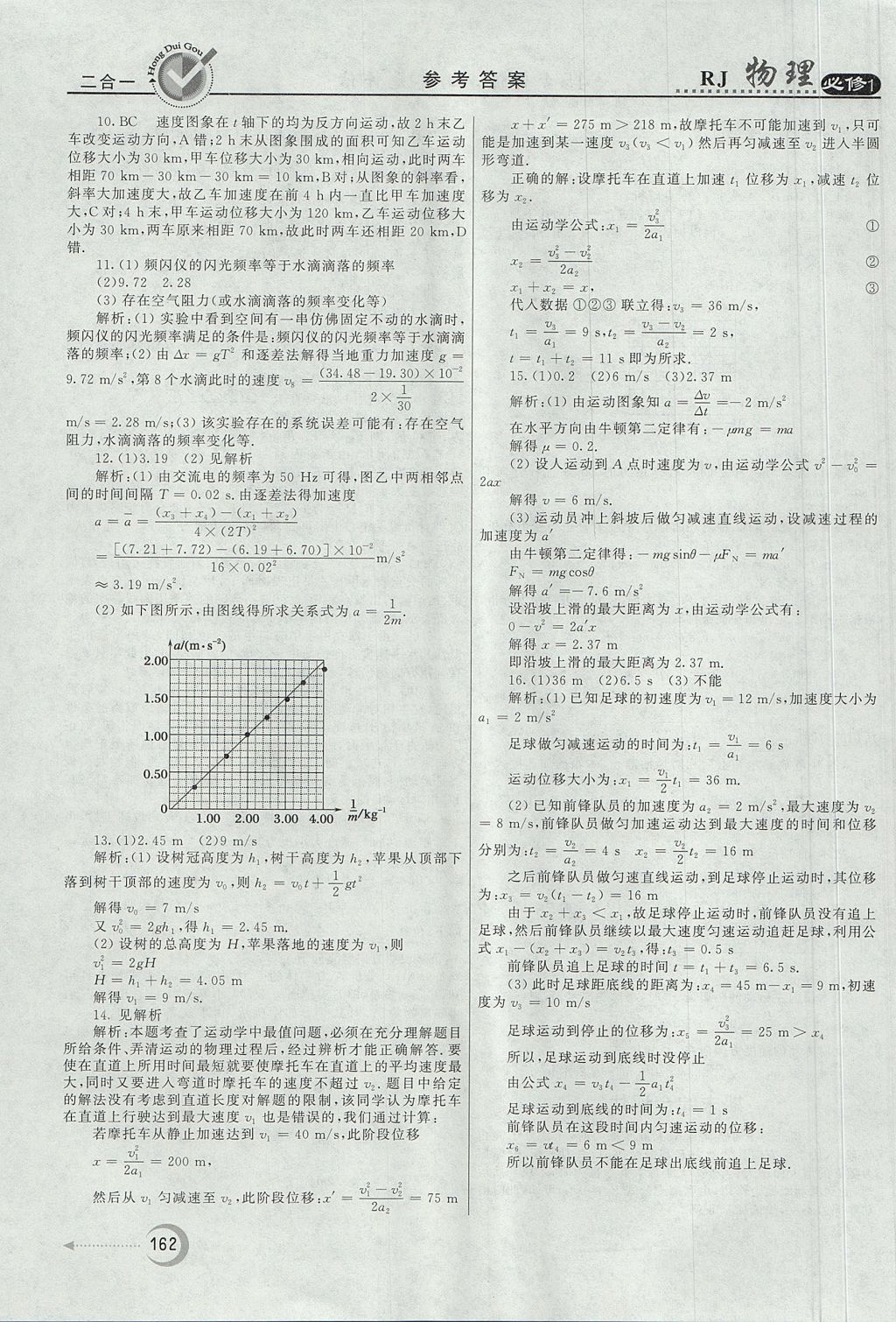 2018年紅對(duì)勾45分鐘作業(yè)與單元評(píng)估物理必修1人教版 參考答案第46頁(yè)