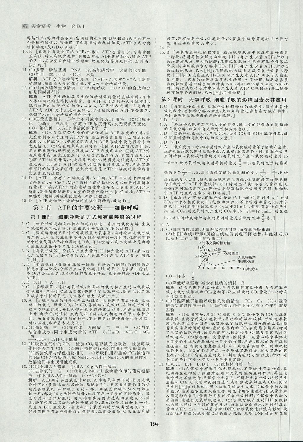 2018年步步高學(xué)案導(dǎo)學(xué)與隨堂筆記生物必修1人教版 參考答案第18頁