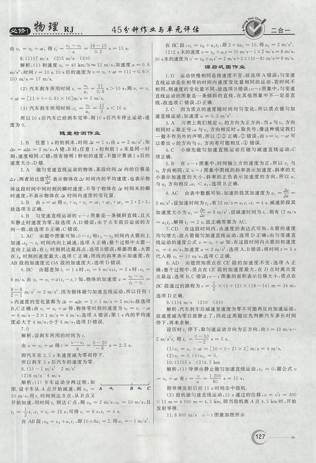 2018年紅對勾45分鐘作業(yè)與單元評估物理必修1人教版 參考答案第11頁