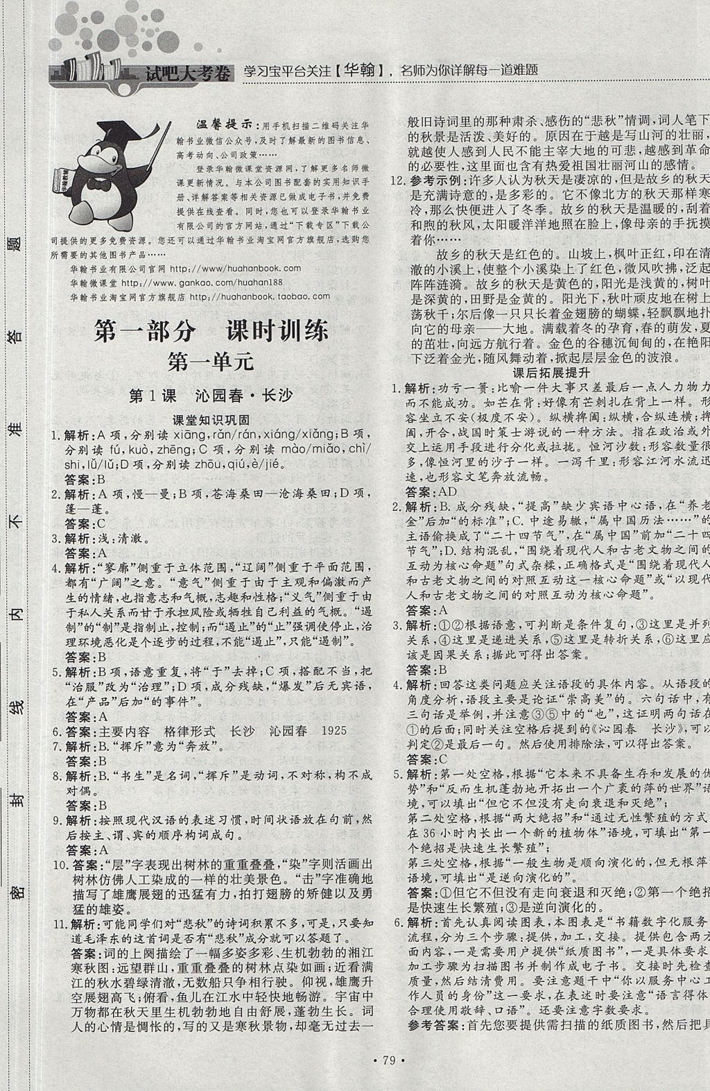 2018年試吧大考卷45分鐘課時作業(yè)與單元測試卷高中語文必修1人教版 參考答案第1頁