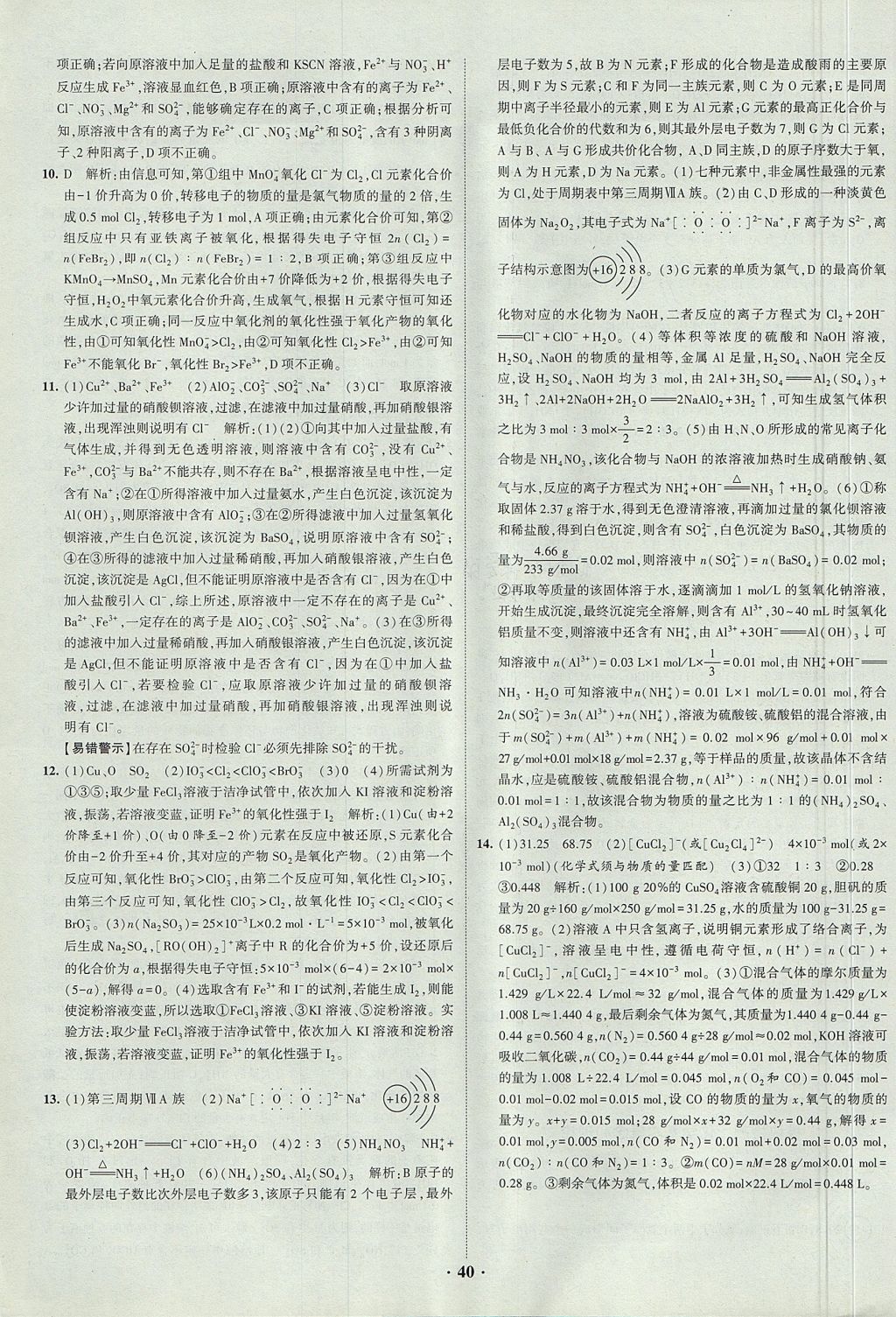 2018年經綸學典黑白題高中化學1化學基本概念和理論必修1、必修2人教版 參考答案第40頁