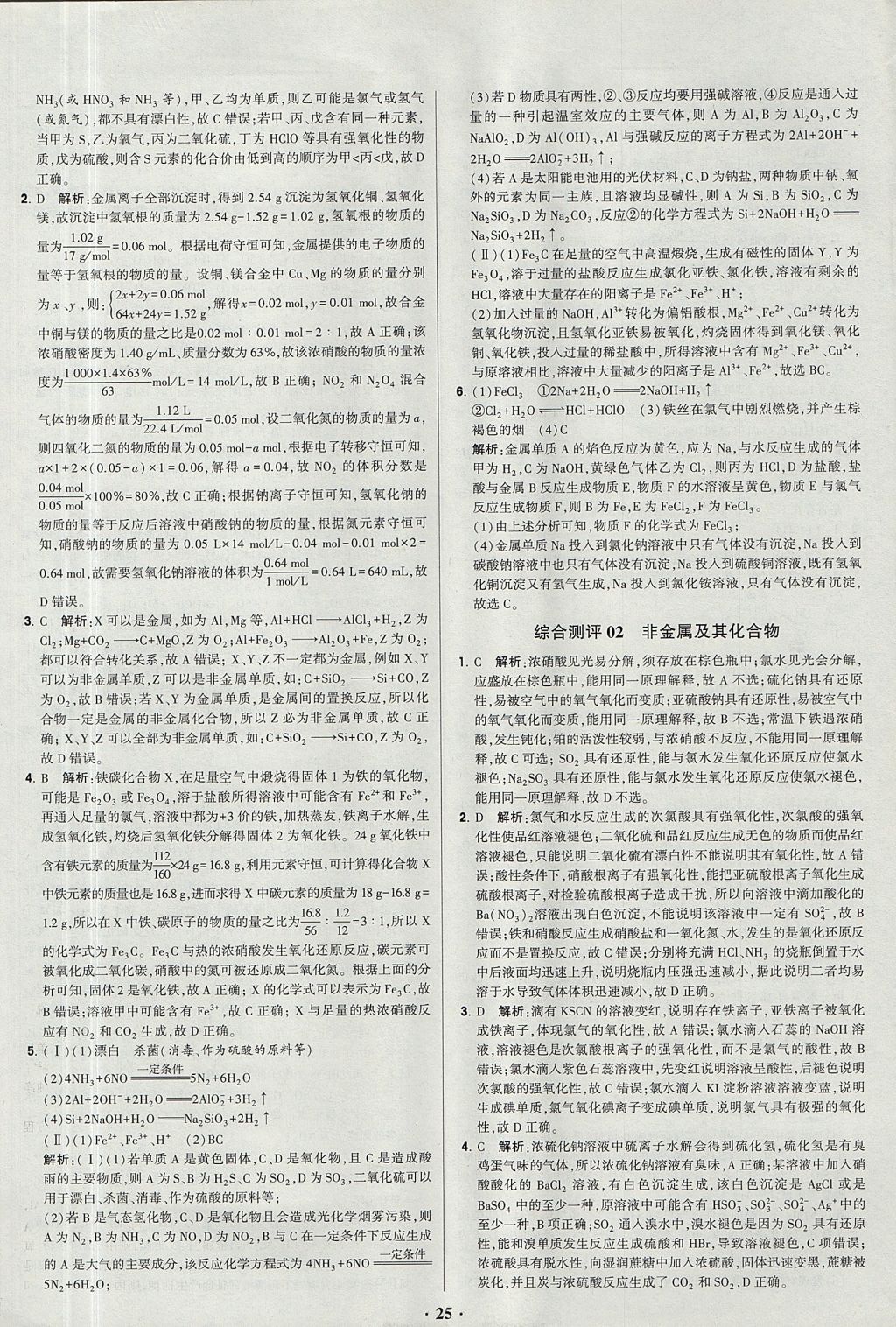2018年經綸學典黑白題高中化學2元素化合物與實驗必修1人教版 參考答案第25頁