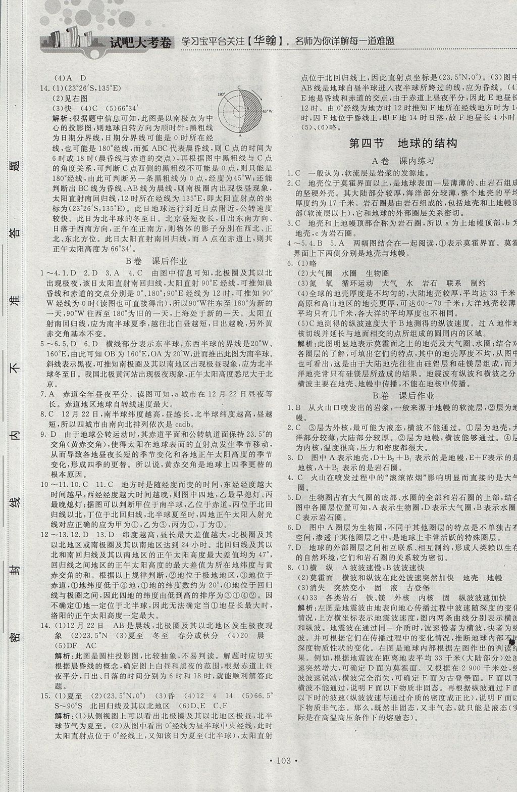 2018年試吧大考卷45分鐘課時(shí)作業(yè)與單元測(cè)試卷高中地理必修1湘教版 參考答案第5頁